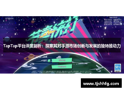 TapTap平台深度剖析：探索其对手游市场创新与发展的独特推动力