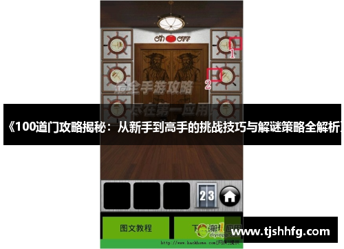 《100道门攻略揭秘：从新手到高手的挑战技巧与解谜策略全解析》