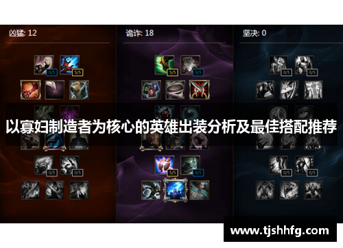 以寡妇制造者为核心的英雄出装分析及最佳搭配推荐