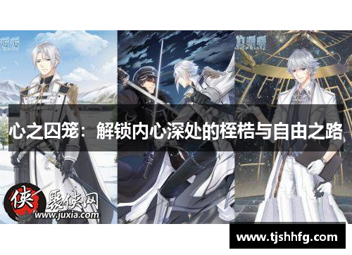 心之囚笼：解锁内心深处的桎梏与自由之路