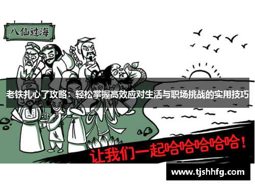 老铁扎心了攻略：轻松掌握高效应对生活与职场挑战的实用技巧