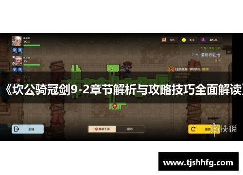 《坎公骑冠剑9-2章节解析与攻略技巧全面解读》