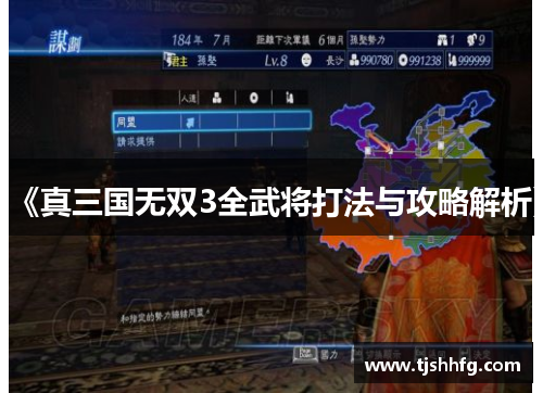 《真三国无双3全武将打法与攻略解析》