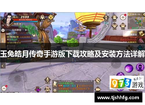 玉兔皓月传奇手游版下载攻略及安装方法详解