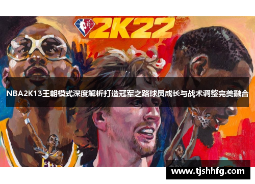 NBA2K13王朝模式深度解析打造冠军之路球员成长与战术调整完美融合