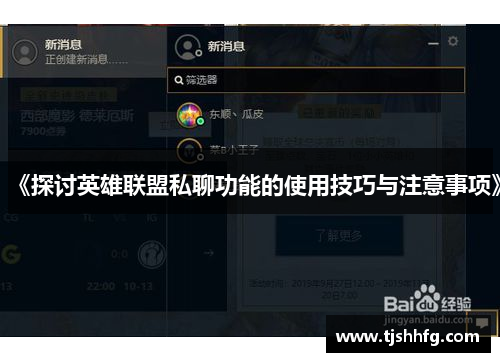 《探讨英雄联盟私聊功能的使用技巧与注意事项》