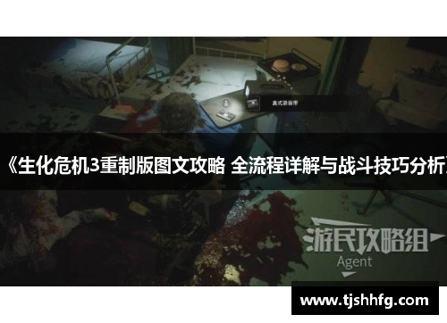 《生化危机3重制版图文攻略 全流程详解与战斗技巧分析》