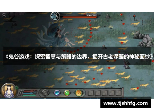 《鬼谷游戏：探索智慧与策略的边界，揭开古老谋略的神秘面纱》