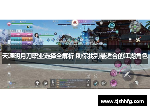 天涯明月刀职业选择全解析 助你找到最适合的江湖角色