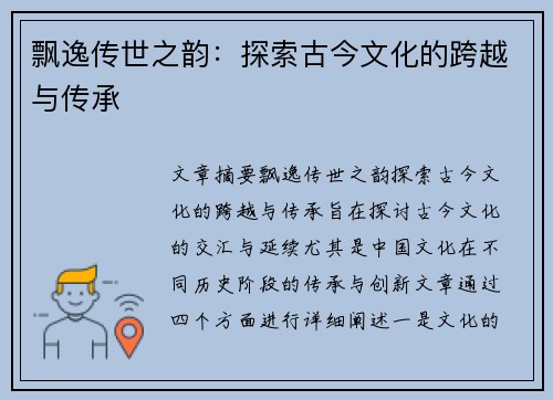飘逸传世之韵：探索古今文化的跨越与传承
