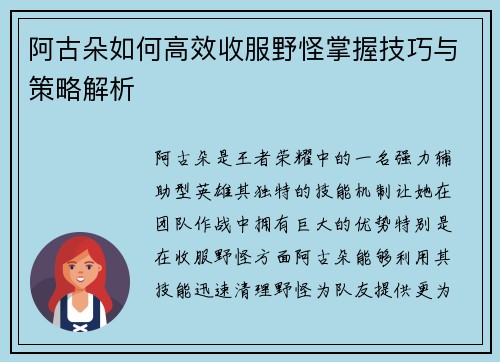 阿古朵如何高效收服野怪掌握技巧与策略解析