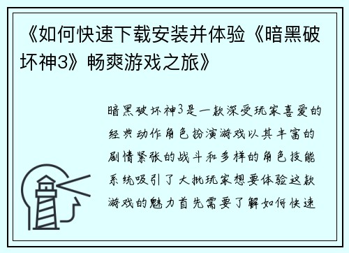 《如何快速下载安装并体验《暗黑破坏神3》畅爽游戏之旅》