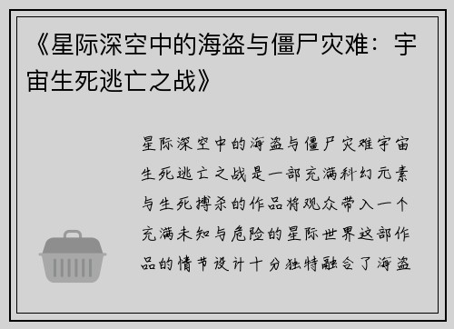 《星际深空中的海盗与僵尸灾难：宇宙生死逃亡之战》