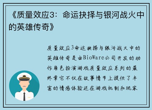 《质量效应3：命运抉择与银河战火中的英雄传奇》