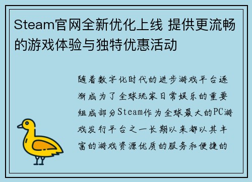 Steam官网全新优化上线 提供更流畅的游戏体验与独特优惠活动