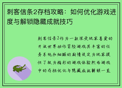 刺客信条2存档攻略：如何优化游戏进度与解锁隐藏成就技巧