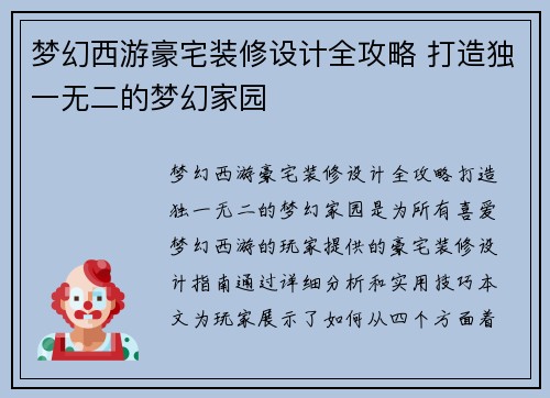 梦幻西游豪宅装修设计全攻略 打造独一无二的梦幻家园