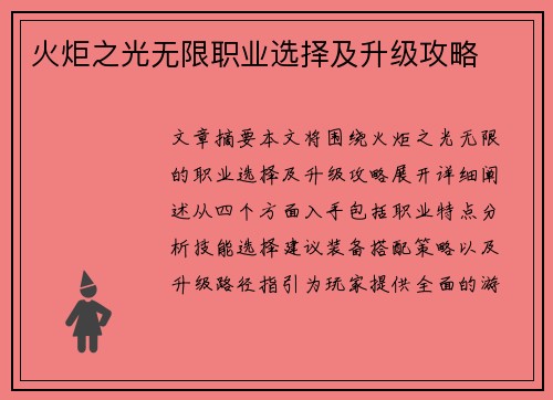 火炬之光无限职业选择及升级攻略