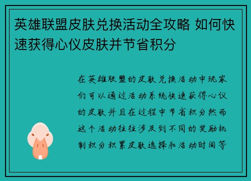 英雄联盟皮肤兑换活动全攻略 如何快速获得心仪皮肤并节省积分
