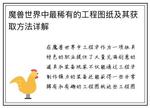 魔兽世界中最稀有的工程图纸及其获取方法详解