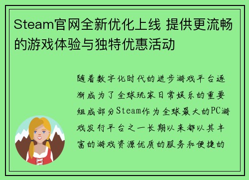 Steam官网全新优化上线 提供更流畅的游戏体验与独特优惠活动