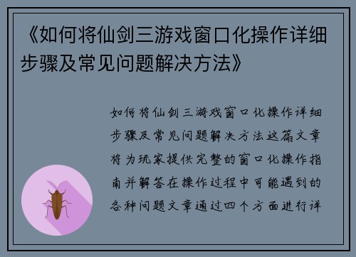 《如何将仙剑三游戏窗口化操作详细步骤及常见问题解决方法》