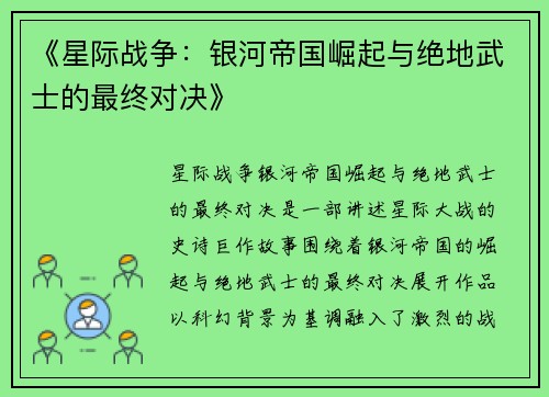 《星际战争：银河帝国崛起与绝地武士的最终对决》