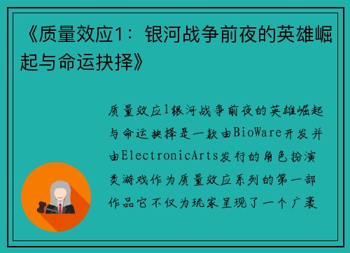 《质量效应1：银河战争前夜的英雄崛起与命运抉择》