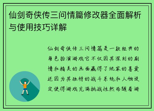 仙剑奇侠传三问情篇修改器全面解析与使用技巧详解
