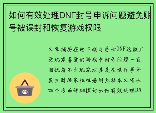 如何有效处理DNF封号申诉问题避免账号被误封和恢复游戏权限