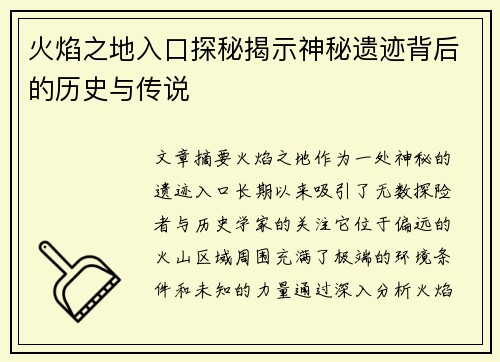 火焰之地入口探秘揭示神秘遗迹背后的历史与传说