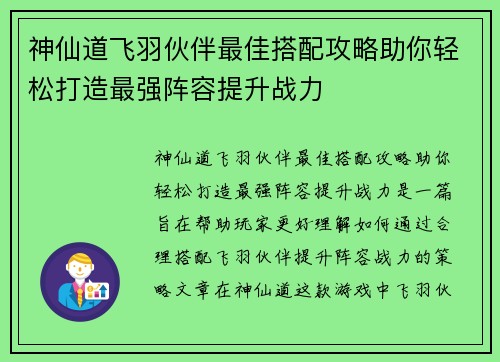 神仙道飞羽伙伴最佳搭配攻略助你轻松打造最强阵容提升战力
