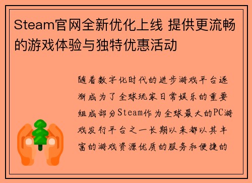 Steam官网全新优化上线 提供更流畅的游戏体验与独特优惠活动 Steam官网全新优化上线 提供更流畅的游戏体验与独特优惠活动