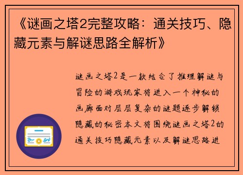 《谜画之塔2完整攻略:通关技巧、隐藏元素与解谜思路全解析》 《谜画之塔2完整攻略:通关技巧、隐藏元素与解谜思路全解析》