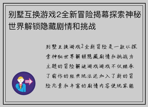 别墅互换游戏2全新冒险揭幕探索神秘世界解锁隐藏剧情和挑战 别墅互换游戏2全新冒险揭幕探索神秘世界解锁隐藏剧情和挑战