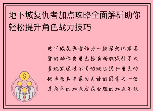地下城复仇者加点攻略全面解析助你轻松提升角色战力技巧 地下城复仇者加点攻略全面解析助你轻松提升角色战力技巧