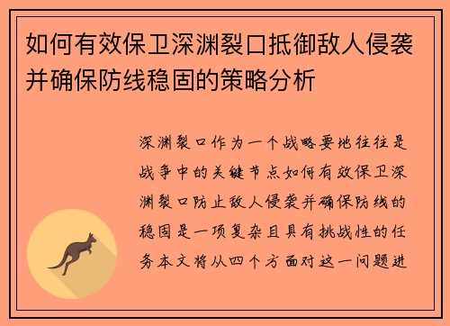 如何有效保卫深渊裂口抵御敌人侵袭并确保防线稳固的策略分析