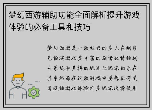 梦幻西游辅助功能全面解析提升游戏体验的必备工具和技巧