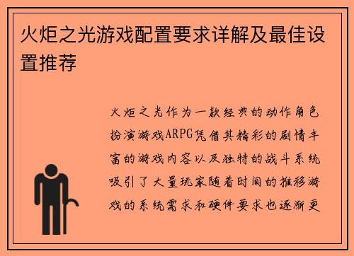 火炬之光游戏配置要求详解及最佳设置推荐 火炬之光游戏配置要求详解及最佳设置推荐