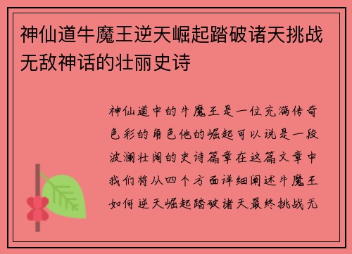 神仙道牛魔王逆天崛起踏破诸天挑战无敌神话的壮丽史诗 神仙道牛魔王逆天崛起踏破诸天挑战无敌神话的壮丽史诗