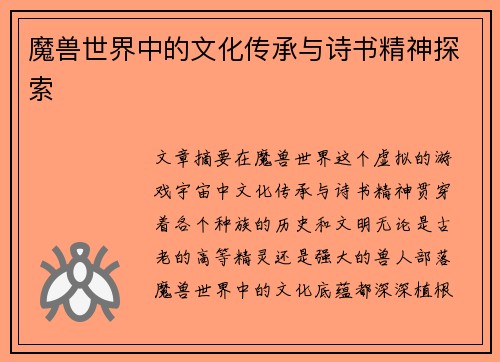 魔兽世界中的文化传承与诗书精神探索 魔兽世界中的文化传承与诗书精神探索
