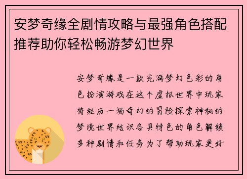 安梦奇缘全剧情攻略与最强角色搭配推荐助你轻松畅游梦幻世界