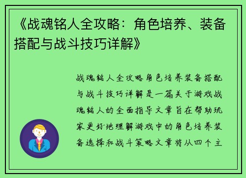 《战魂铭人全攻略:角色培养、装备搭配与战斗技巧详解》 《战魂铭人全攻略:角色培养、装备搭配与战斗技巧详解》