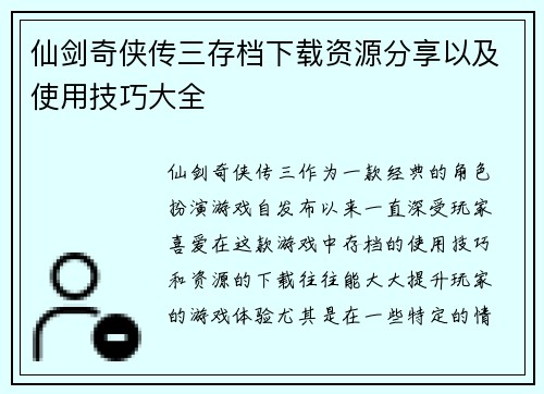 仙剑奇侠传三存档下载资源分享以及使用技巧大全 仙剑奇侠传三存档下载资源分享以及使用技巧大全