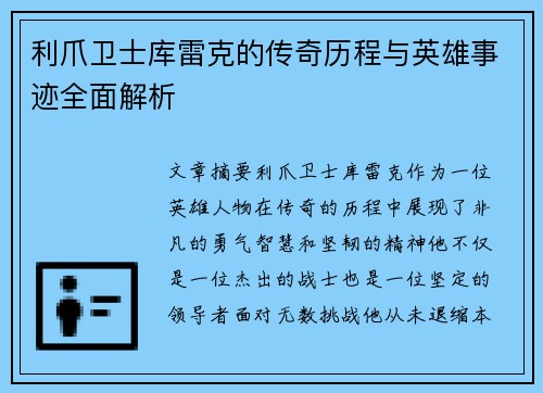 利爪卫士库雷克的传奇历程与英雄事迹全面解析