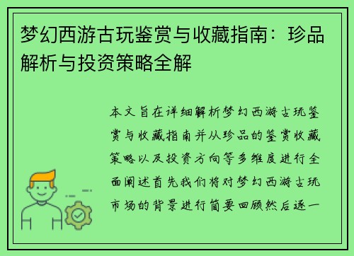 梦幻西游古玩鉴赏与收藏指南：珍品解析与投资策略全解