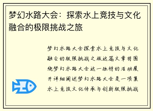 梦幻水路大会：探索水上竞技与文化融合的极限挑战之旅
