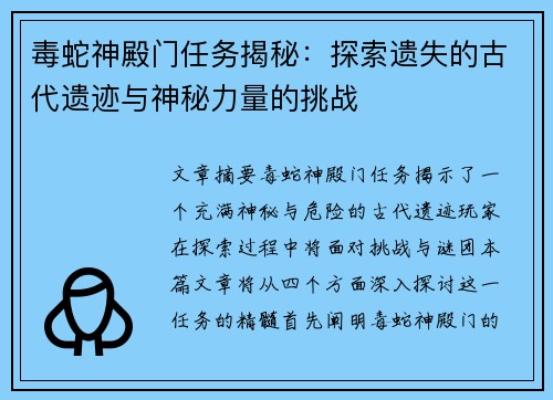 毒蛇神殿门任务揭秘：探索遗失的古代遗迹与神秘力量的挑战