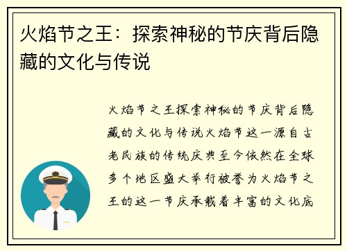 火焰节之王：探索神秘的节庆背后隐藏的文化与传说