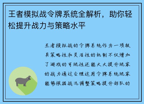 王者模拟战令牌系统全解析，助你轻松提升战力与策略水平